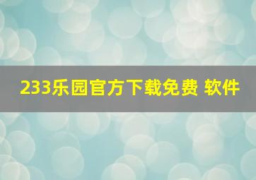 233乐园官方下载免费 软件